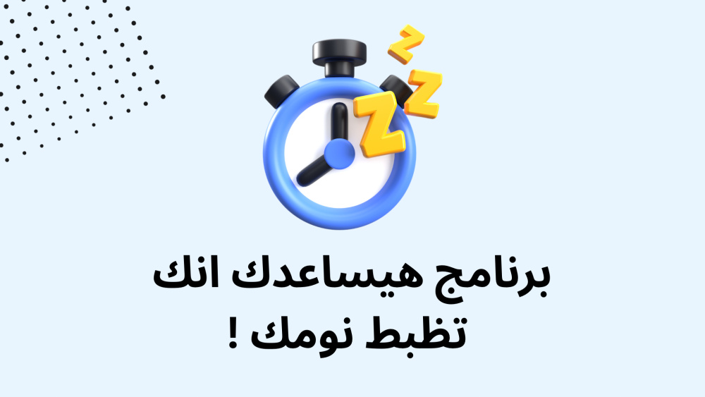 برنامج هيساعدك انك تظبط نومك !