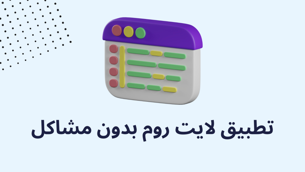 تطبيق لايت روم بدون مشاكل