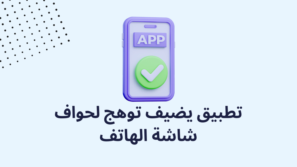 تطبيق يضيف توهج لحواف شاشة الهاتف