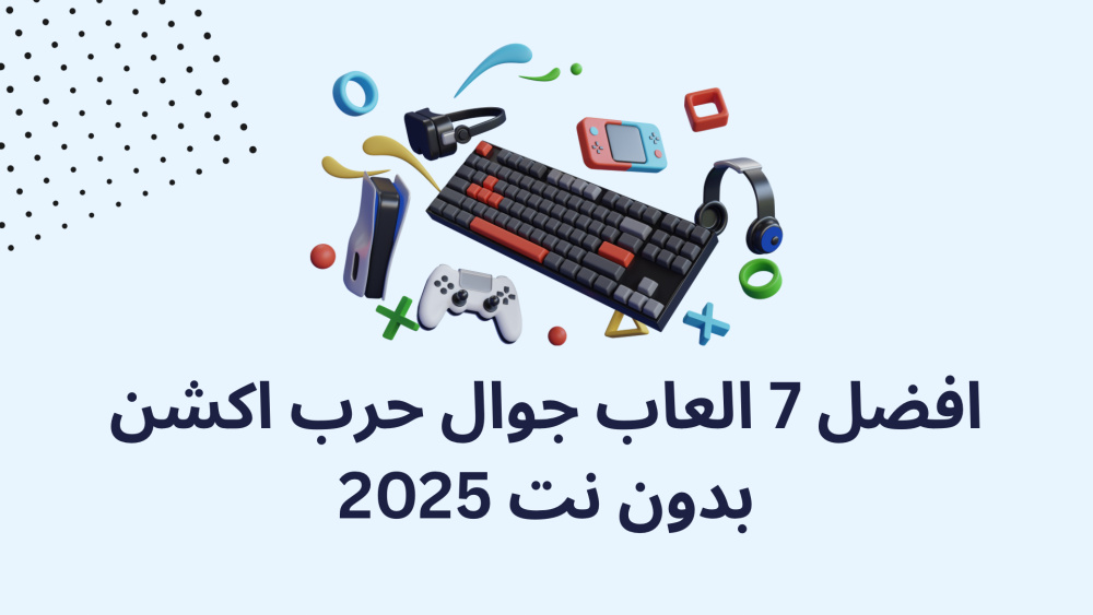 افضل 7 العاب جوال حرب اكشن بدون نت 2025