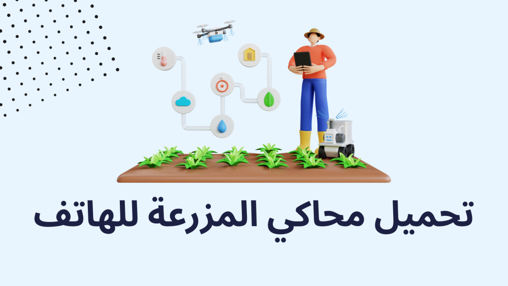 تحميل محاكي المزرعة للهاتف