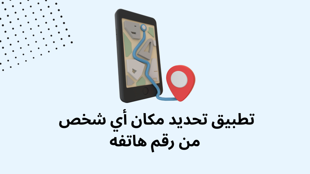 تطبيق تحديد مكان أي شخص من رقم هاتفه