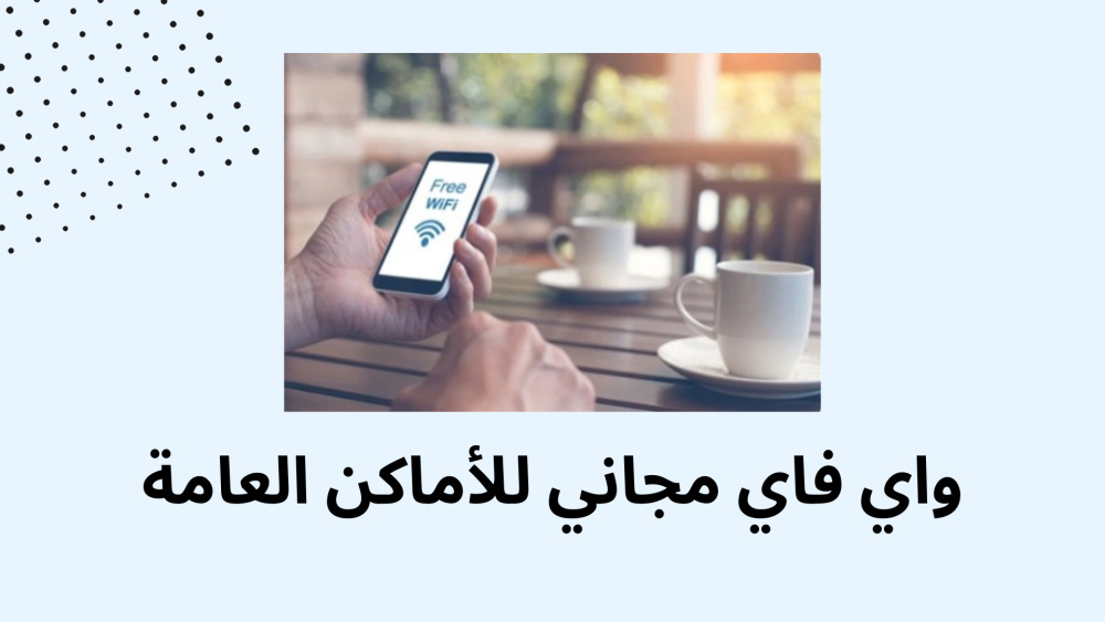 واي فاي مجاني للأماكن العامة