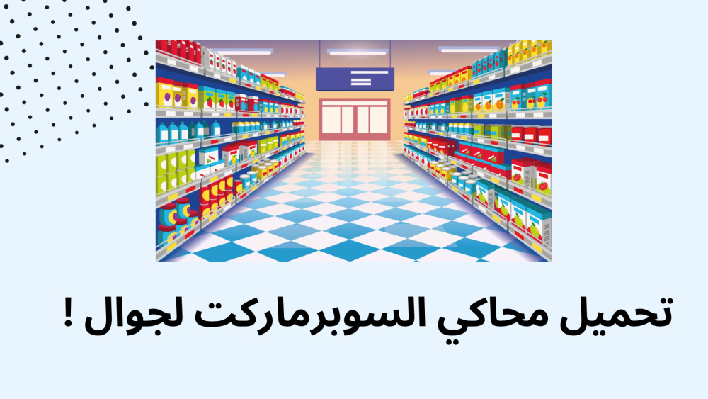 تحميل محاكي السوبرماركت لجوال !