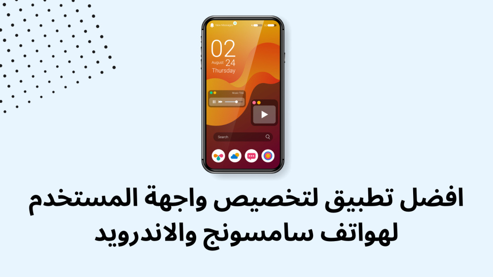 افضل تطبيق لتخصيص واجهة المستخدم لهواتف سامسونج والاندرويد