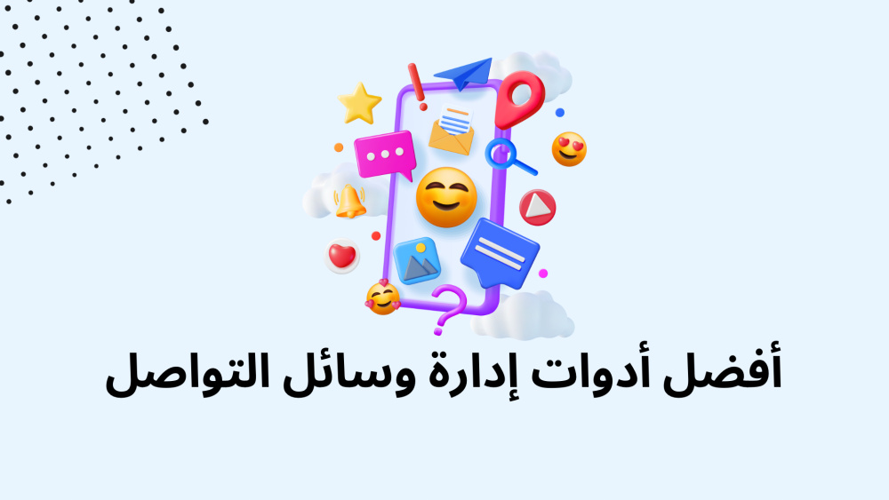 أفضل أدوات إدارة وسائل التواصل