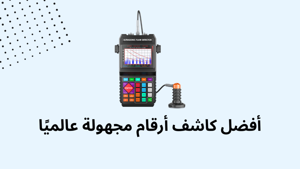 أفضل كاشف أرقام مجهولة عالميًا