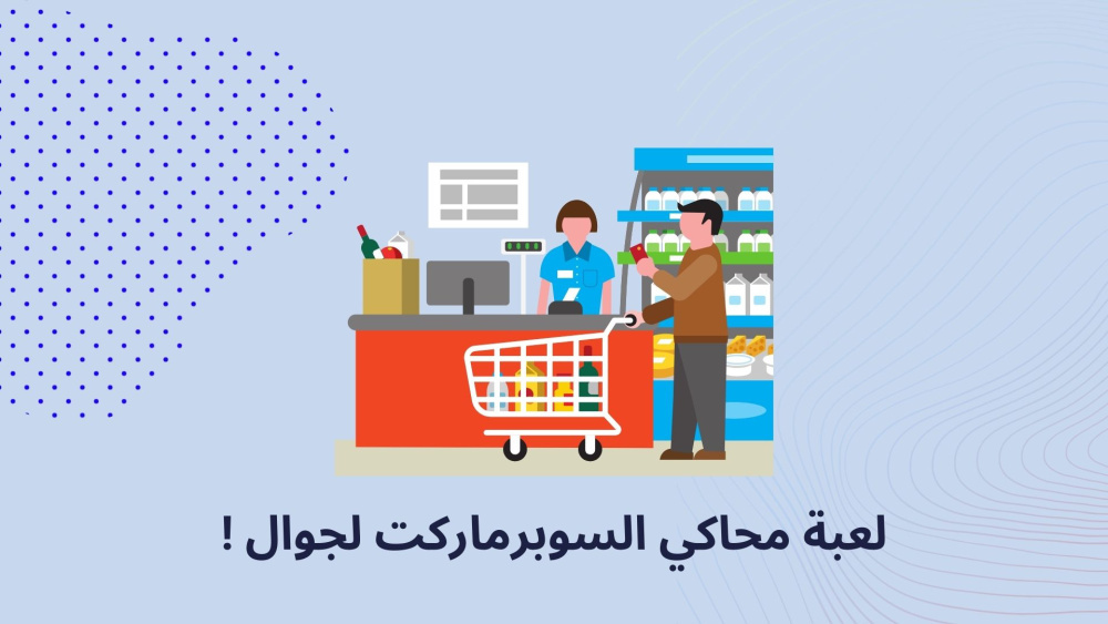 لعبة محاكي السوبرماركت لجوال !