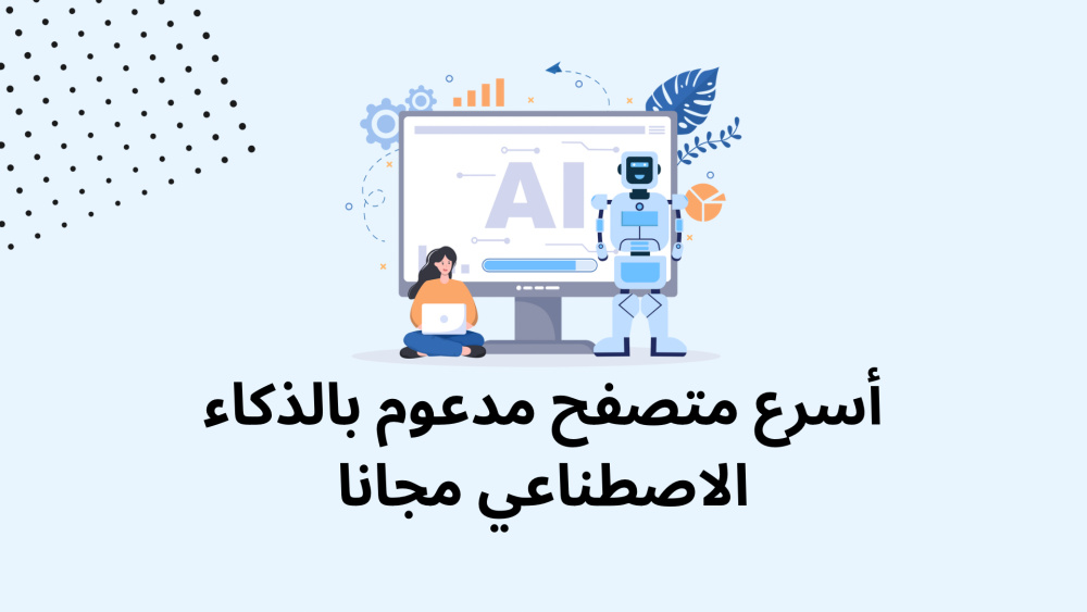 أسرع متصفح مدعوم بالذكاء الاصطناعي مجانا