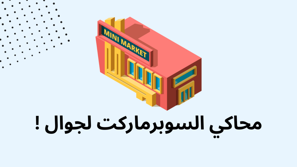 محاكي السوبرماركت لجوال !
