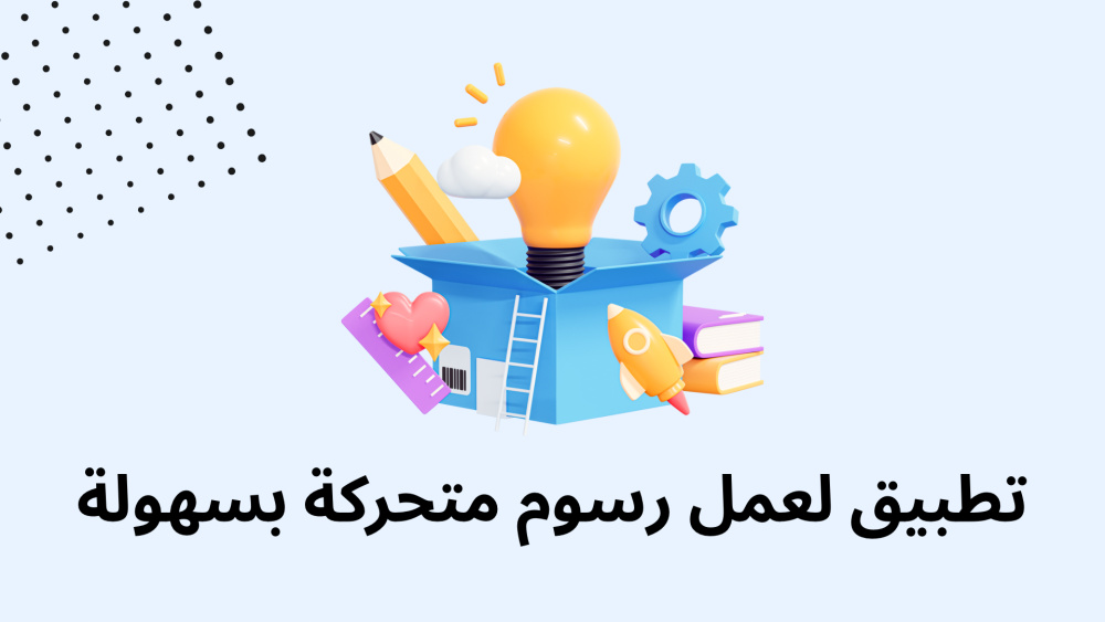تطبيق لعمل رسوم متحركة بسهولة