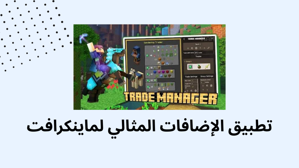تطبيق الإضافات المثالي لماينكرافت