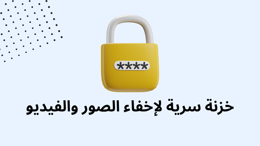 خزنة سرية لإخفاء الصور والفيديو