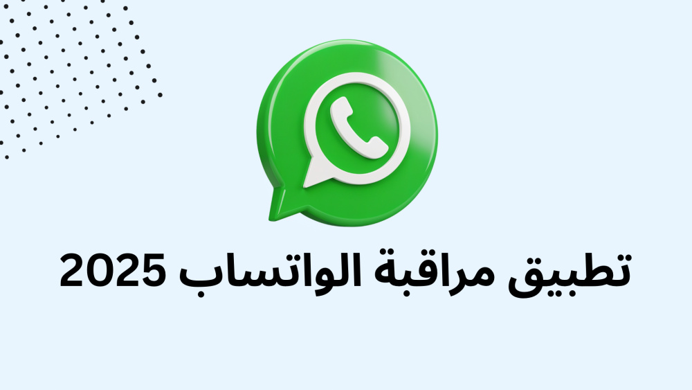 تطبيق مراقبة الواتساب 2025