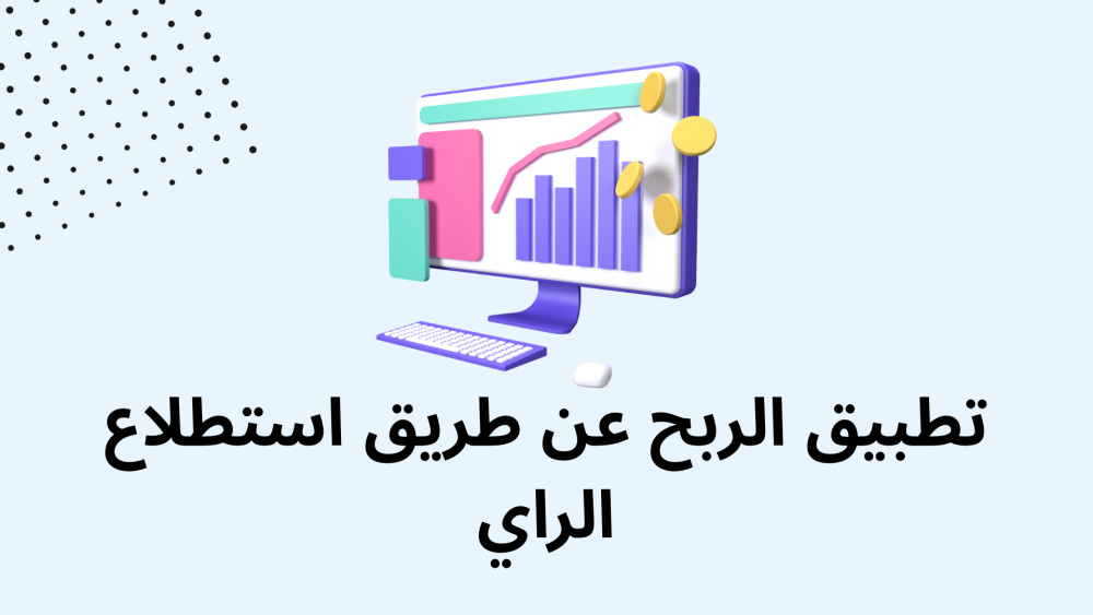 تطبيق الربح عن طريق استطلاع الراي