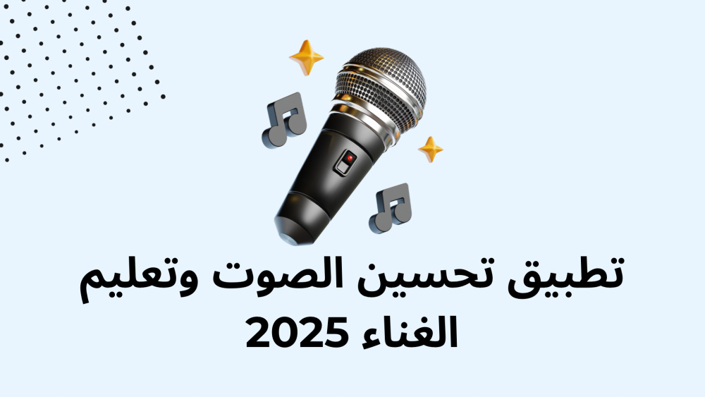 تطبيق تحسين الصوت وتعليم الغناء 2025