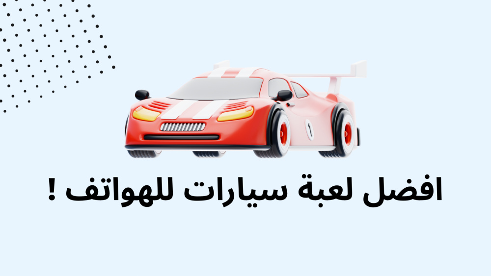 افضل لعبة سيارات للهواتف !