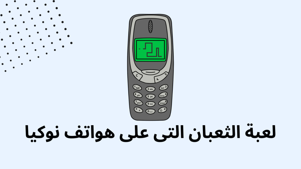 لعبة الثعبان التى على هواتف نوكيا