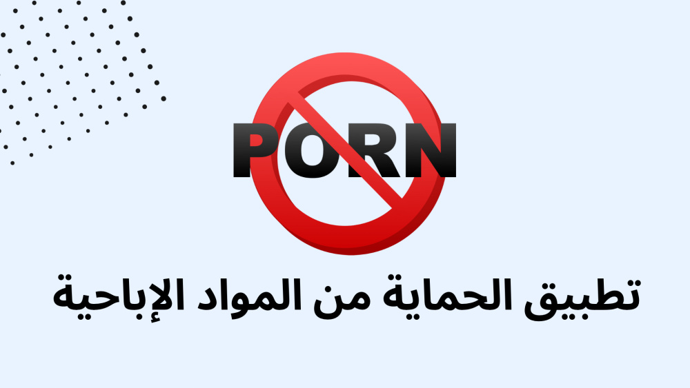 تطبيق الحماية من المواد الإباحية