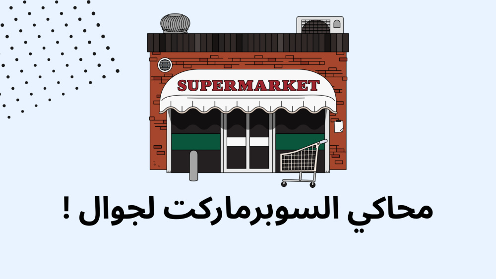 محاكي السوبرماركت لجوال !