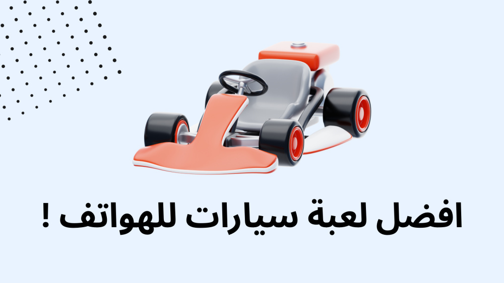 افضل لعبة سيارات للهواتف !