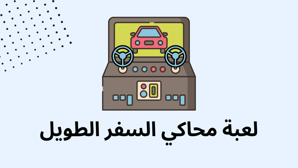 لعبة محاكي السفر الطويل