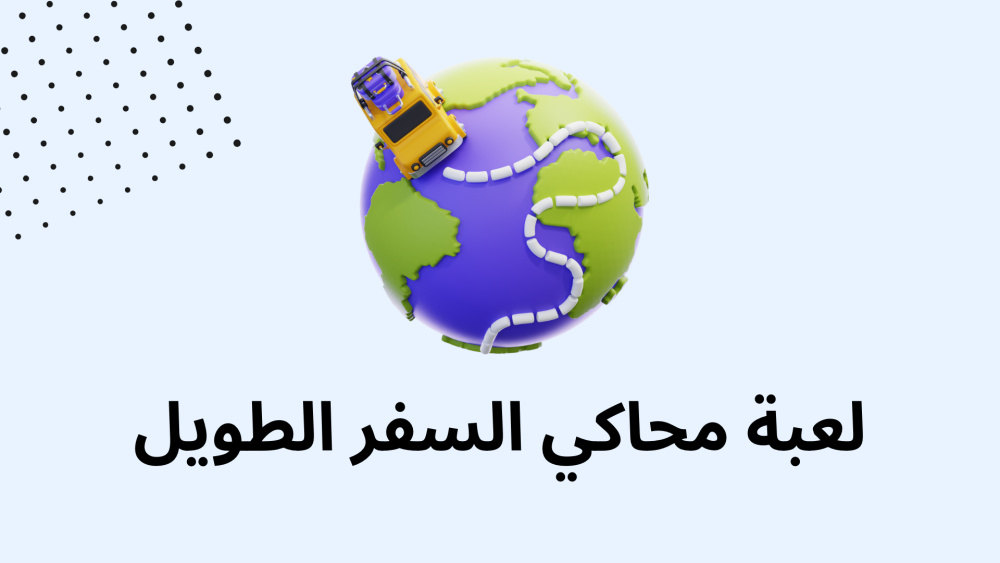 لعبة محاكي السفر الطويل
