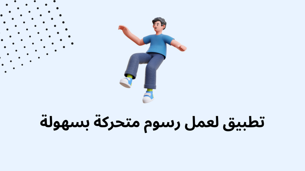 تطبيق لعمل رسوم متحركة بسهولة