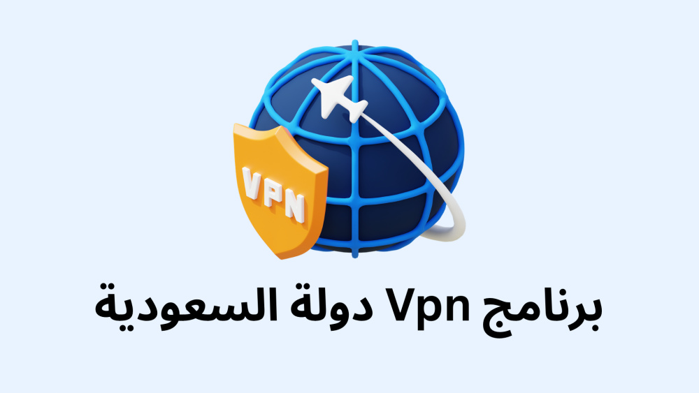 برنامج Vpn دولة السعودية