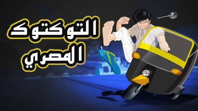 تحميل لعبة التوكتوك المصرى