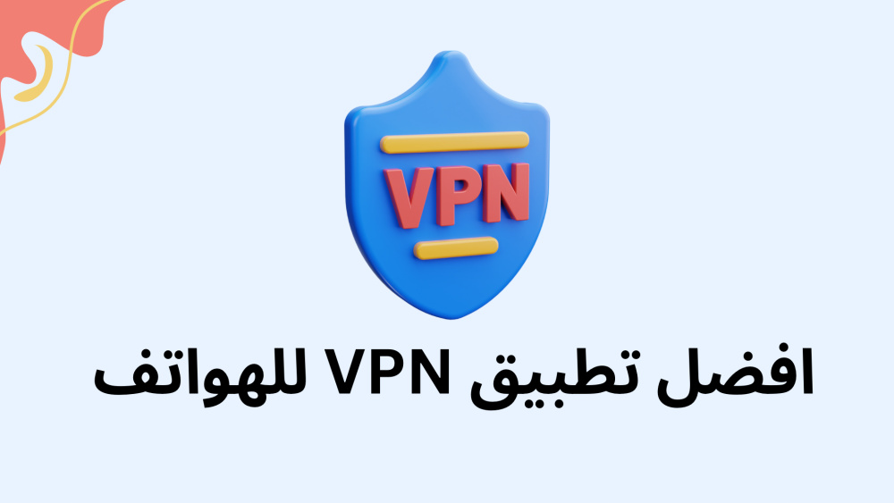 افضل تطبيق VPN للهواتف