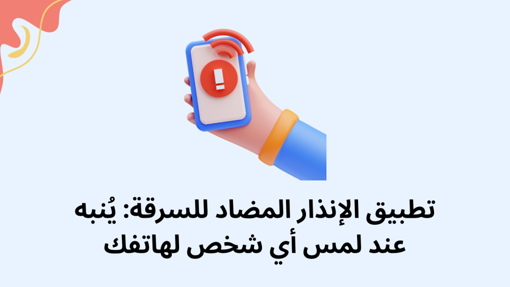 تطبيق الإنذار المضاد للسرقة: يُنبه عند لمس أي شخص لهاتفك