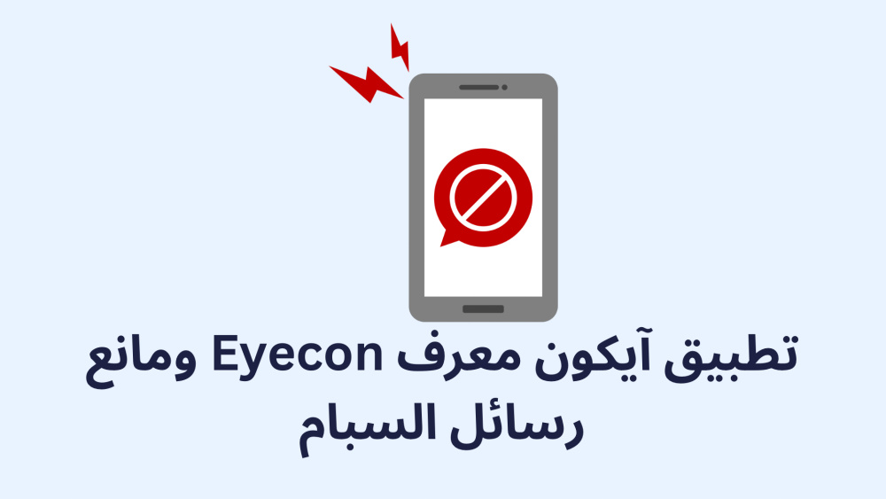 تطبيق آيكون معرف Eyecon ومانع رسائل السبام
