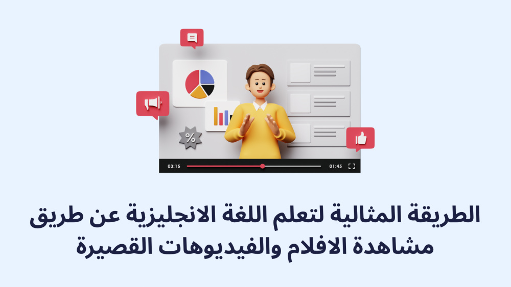 الطريقة المثالية لتعلم اللغة الانجليزية عن طريق مشاهدة الافلام والفيديوهات القصيرة