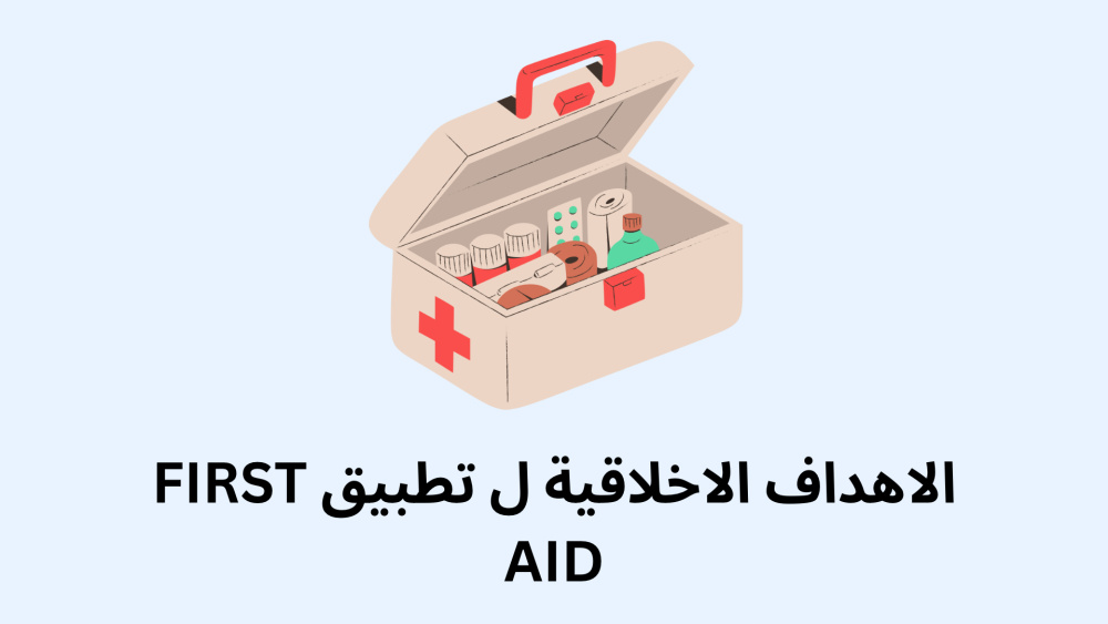 الاهداف الاخلاقية ل تطبيق FIRST AID