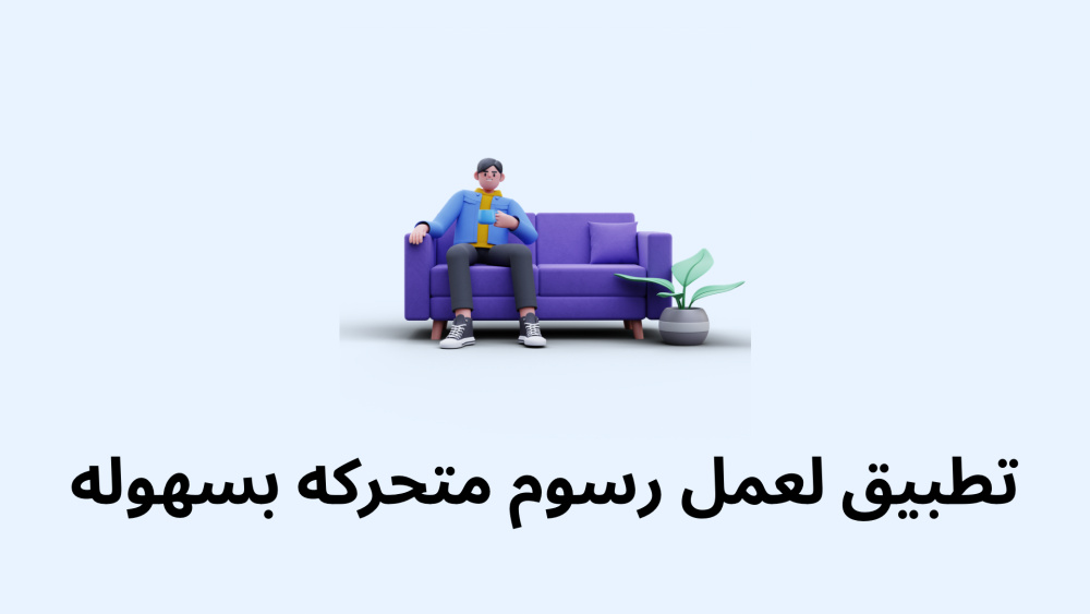 تطبيق لعمل رسوم متحركه بسهوله