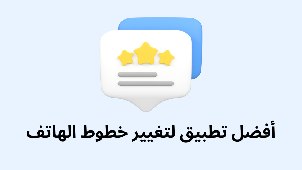 أفضل تطبيق لتغيير خطوط الهاتف