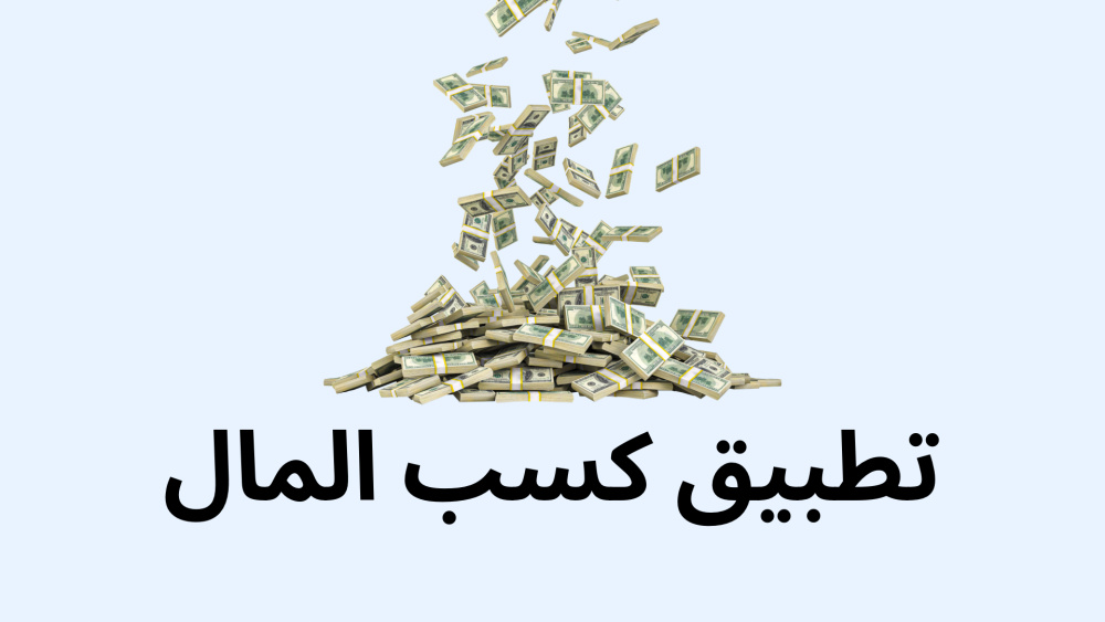 تطبيق كسب المال
