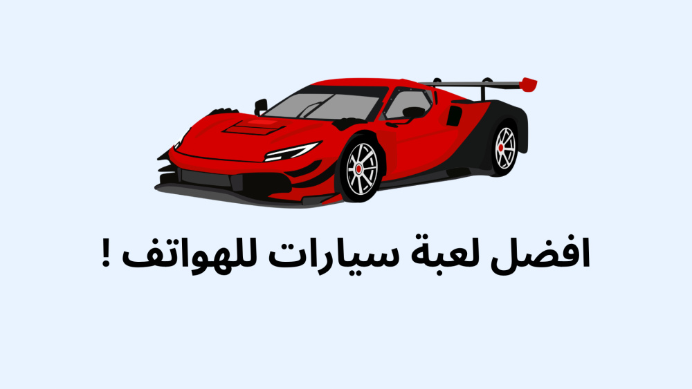 افضل لعبة سيارات للهواتف !