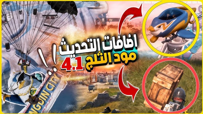 تحميل تحديث ببجي موبايل مود الثلج 4.1