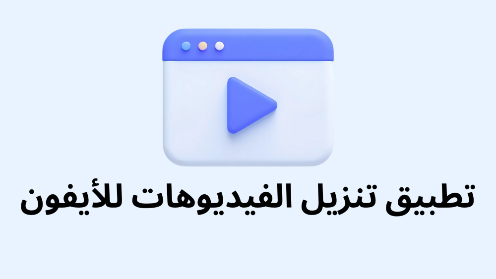 تطبيق تنزيل الفيديوهات للأيفون