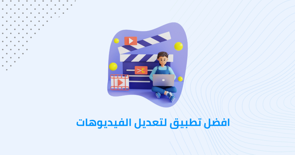 افضل تطبيق لتعديل الفيديوهات