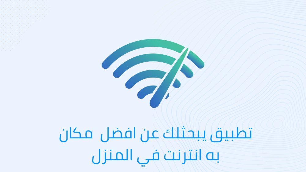 تطبيق يبحثلك عن أفضل مكان به انترنت في المنزل
