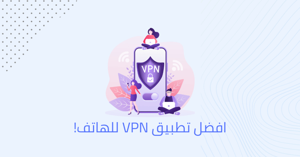 افضل تطبيق VPN للهاتف!