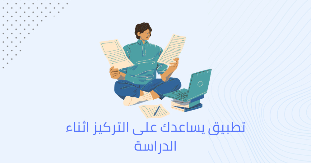 تطبيق يساعدك علي التركيز اثناء الدراسة!