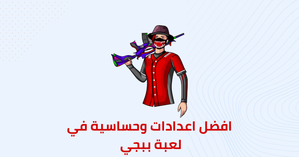 افضل حساسية واعدادات في لعبة ببجي