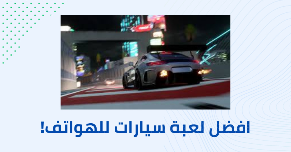 افضل لعبة سيارات للهواتف!