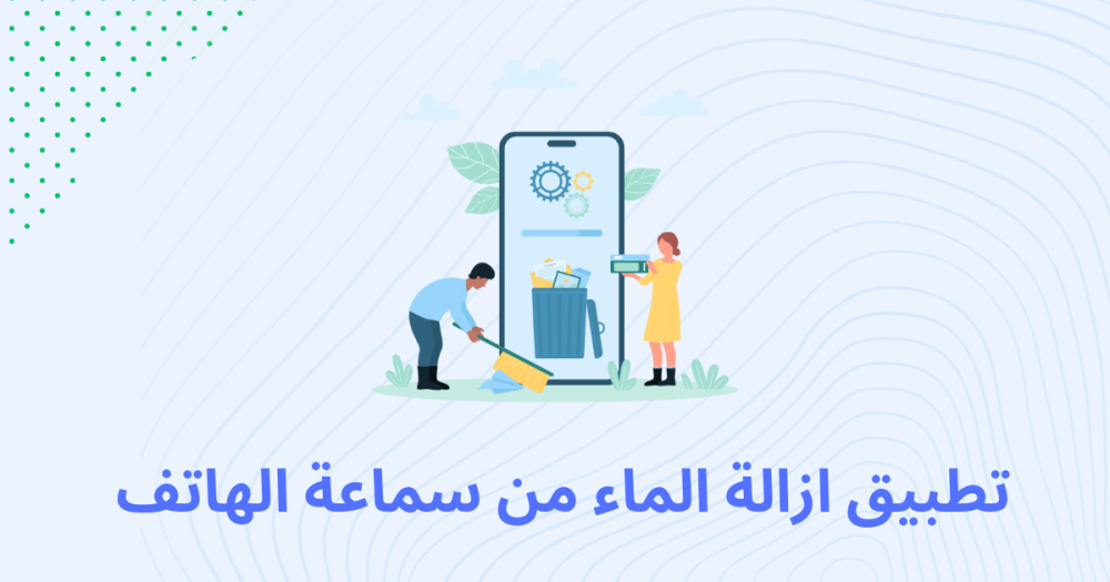 تطبيق ازالة الماء من سماعة الهاتف