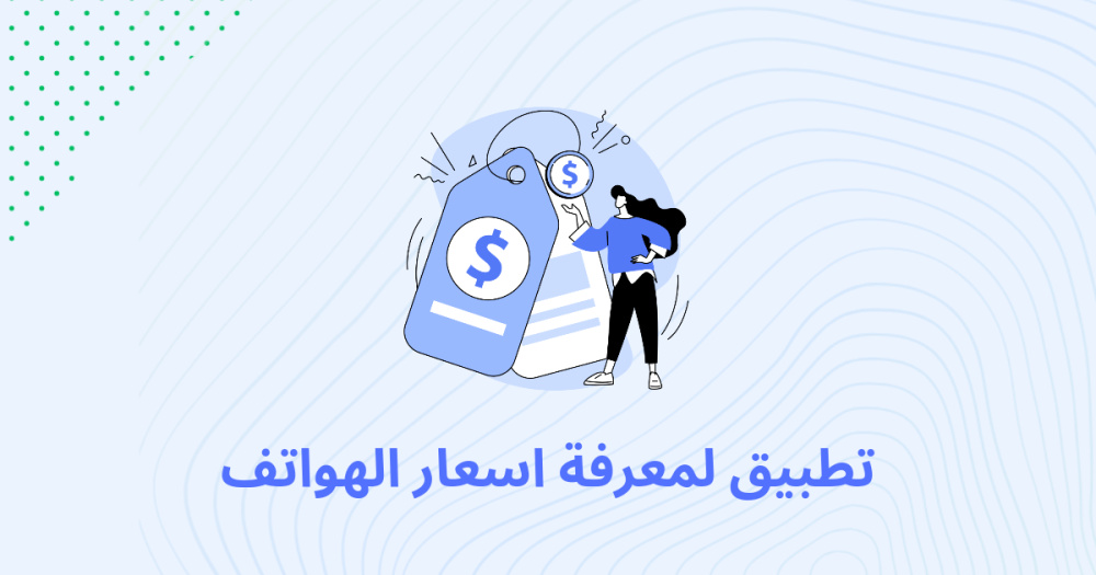 تطبيق لمعرفة اسعار الهواتف