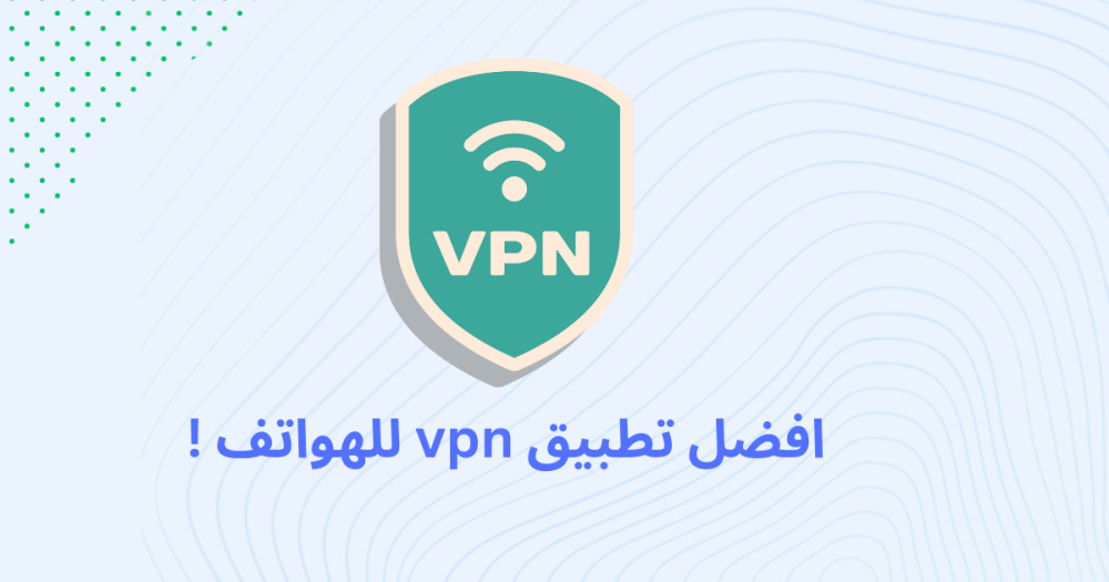 افضل تطبيق vpn للهواتف !
